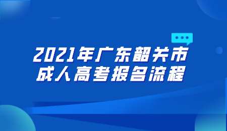 2021年广东韶关市成人高考报名流程.png