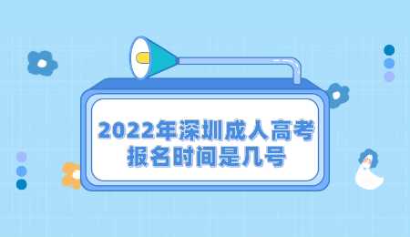 2022年深圳成人高考报名时间是几号.png