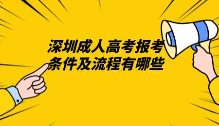 深圳成人高考报考条件及流程有哪些.png