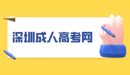 深圳成人高考网.png