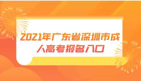 2021年广东省深圳市成人高考报名入口.png