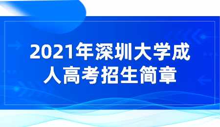 2021年深圳大学成人高考招生简章.png