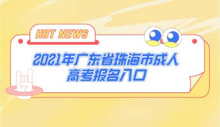 2021年广东省珠海市成人高考报名入口.png
