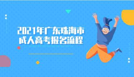 2021年广东珠海市成人高考报名流程.png