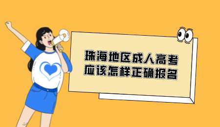 珠海地区成人高考应该怎样正确报名.png