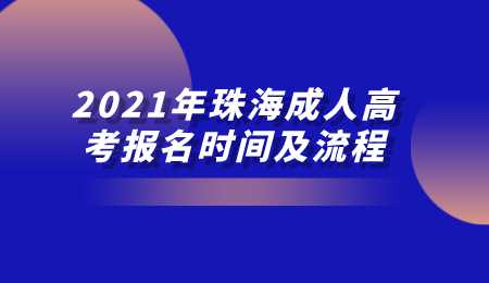 2021年珠海成人高考报名时间及流程.png