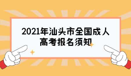 2021年汕头市全国成人高考报名须知.png