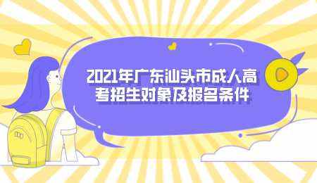 2021年广东汕头市成人高考招生对象及报名条件.png