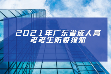 2021年广东省成人高考考生防疫须知