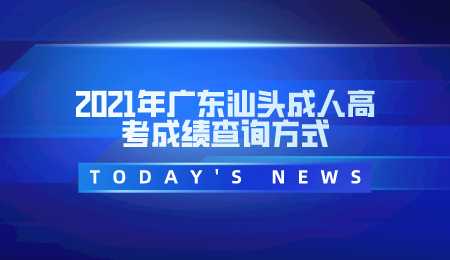 2021年广东汕头成人高考成绩查询方式.png