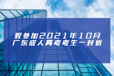 致参加2021年10月广东成人高考考生一封信