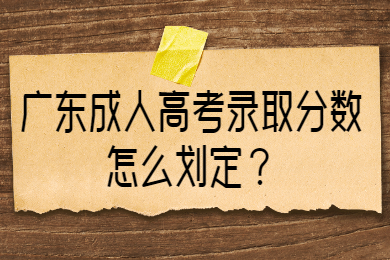 广东成人高考录取分数怎么划定？