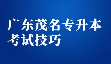 广东茂名专升本考试技巧.jpg
