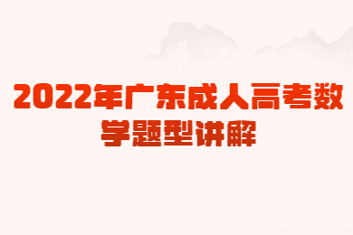 2022年广东成人高考数学题型讲解