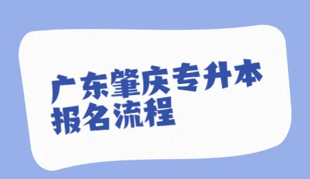 广东肇庆专升本报名流程.jpg