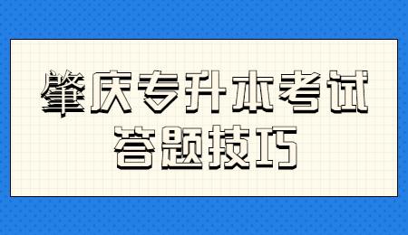肇庆专升本考试答题技巧.jpg
