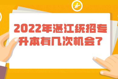 2022年湛江统招专升本有几次机会?