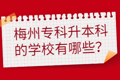 梅州专科升本科的学校有哪些?