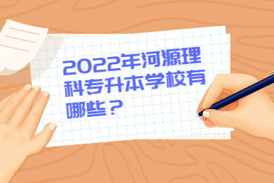 2022年河源理科专升本学校有哪些？