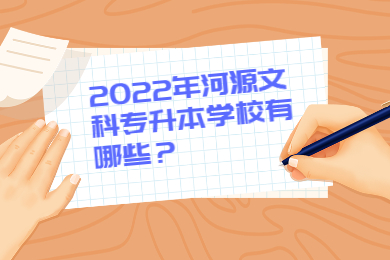 2022年河源文科专升本学校有哪些？