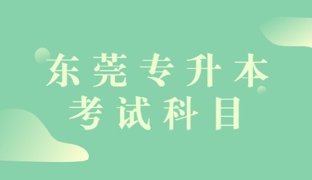 东莞专升本考试科目.jpg