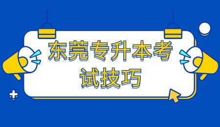 东莞专升本考试技巧.jpg