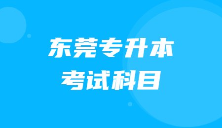 东莞专升本考试科目 (1).jpg