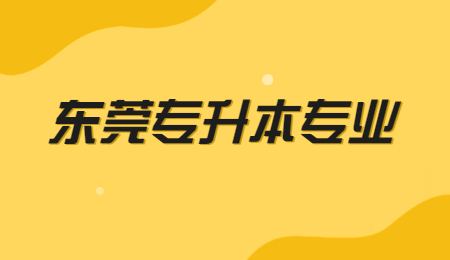 东莞专升本专业.jpg