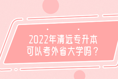 2022年清远专升本可以考外省大学吗?