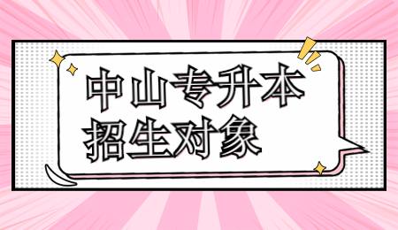 中山专升本招生对象.jpg