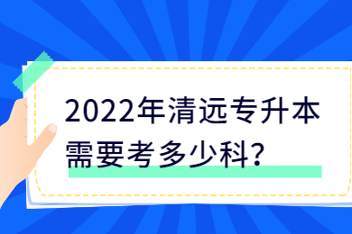2022年清远专升本需要考多少科?