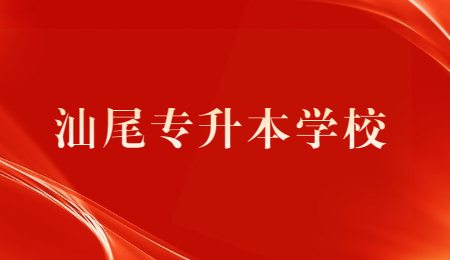 汕尾专升本学校.jpg