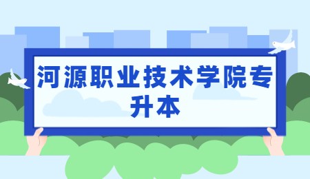 河源职业技术学院专升本.jpg
