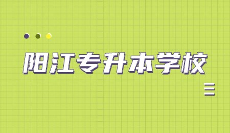 阳江专升本学校.jpg