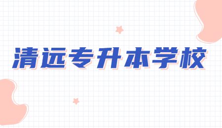 清远专升本学校.jpg