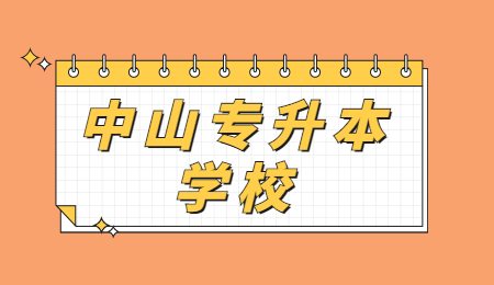中山专升本学校.jpg