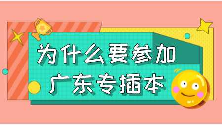 为什么要参加广东专插本.png