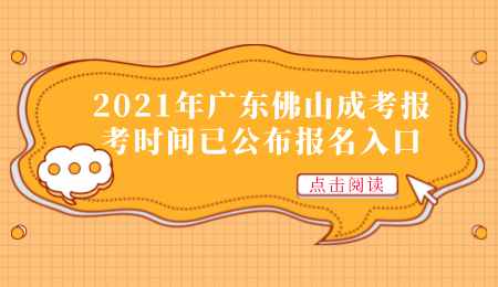 2021年广东佛山成考报考时间已公布报名入口.png
