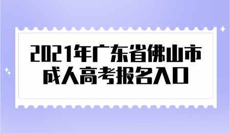 2021年广东省佛山市成人高考报名入口.png