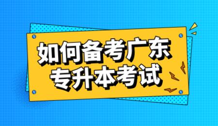 如何备考广东专升本考试.png