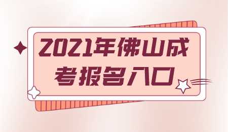 2021年佛山成考报名入口.png
