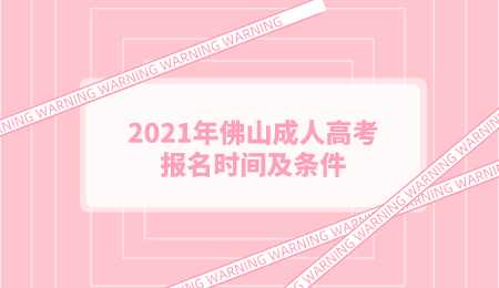 2021年佛山成人高考报名时间及条件.png