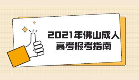 2021年佛山成人高考报考指南.png