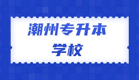 潮州专升本学校.jpg