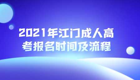 2021年江门成人高考报名时间及流程.png