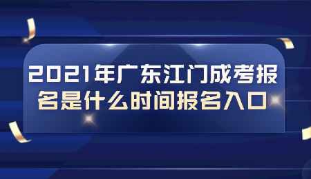 2021年广东江门成考报名是什么时间报名入口.png