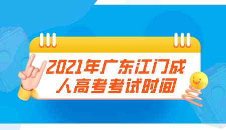 2021年广东江门成人高考考试时间.png