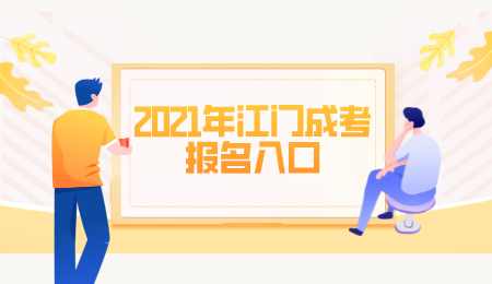 2021年江门成考报名入口.png