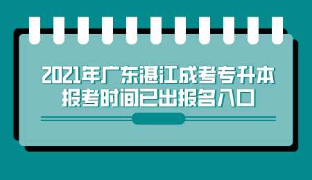 2021年广东湛江成考专升本报考时间已出报名入口.png