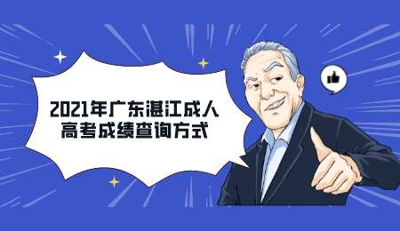 2021年广东湛江成人高考成绩查询方式.png